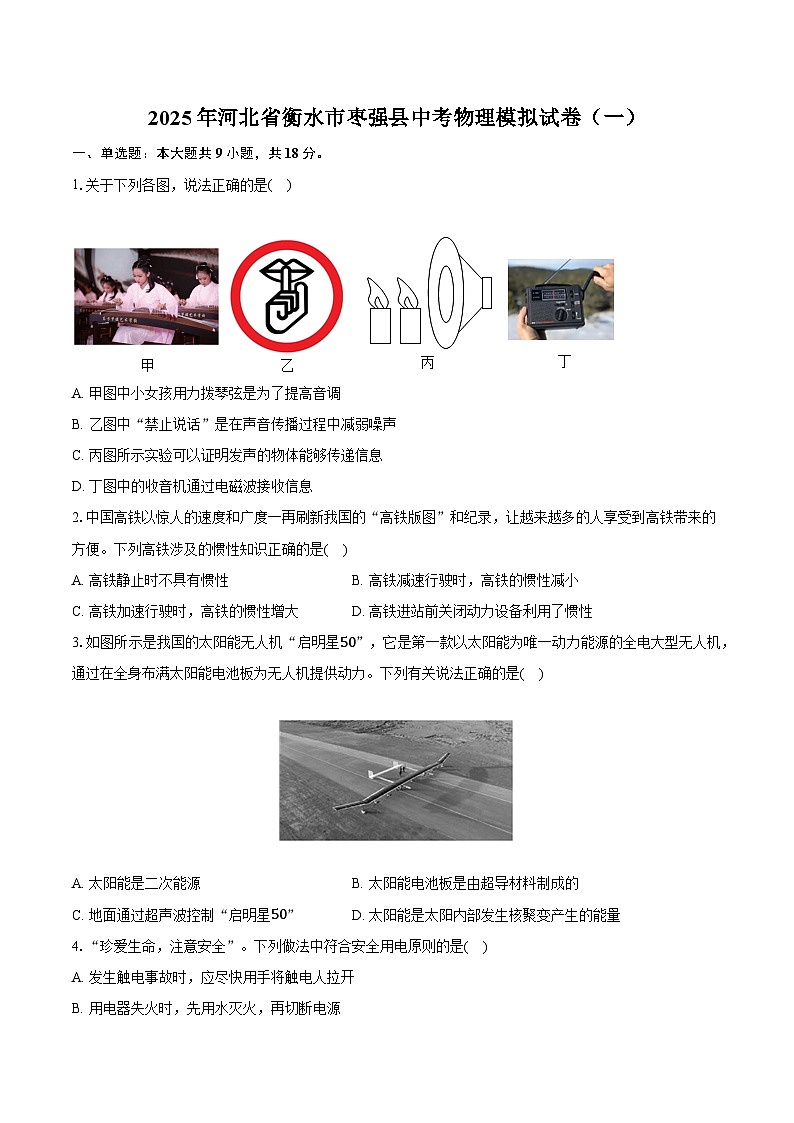 2025年河北省衡水市枣强县中考物理模拟试卷（一）-普通用卷【含答案】第1页