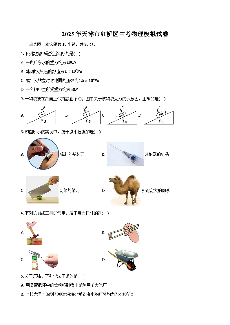 2025年天津市红桥区中考物理模拟试卷-普通用卷【含答案】第1页
