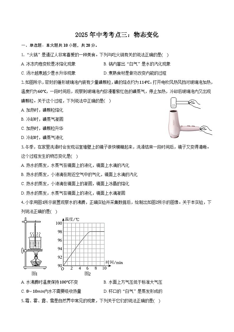 2025年中考物理考点三：物态变化-专项训练【含答案】第1页
