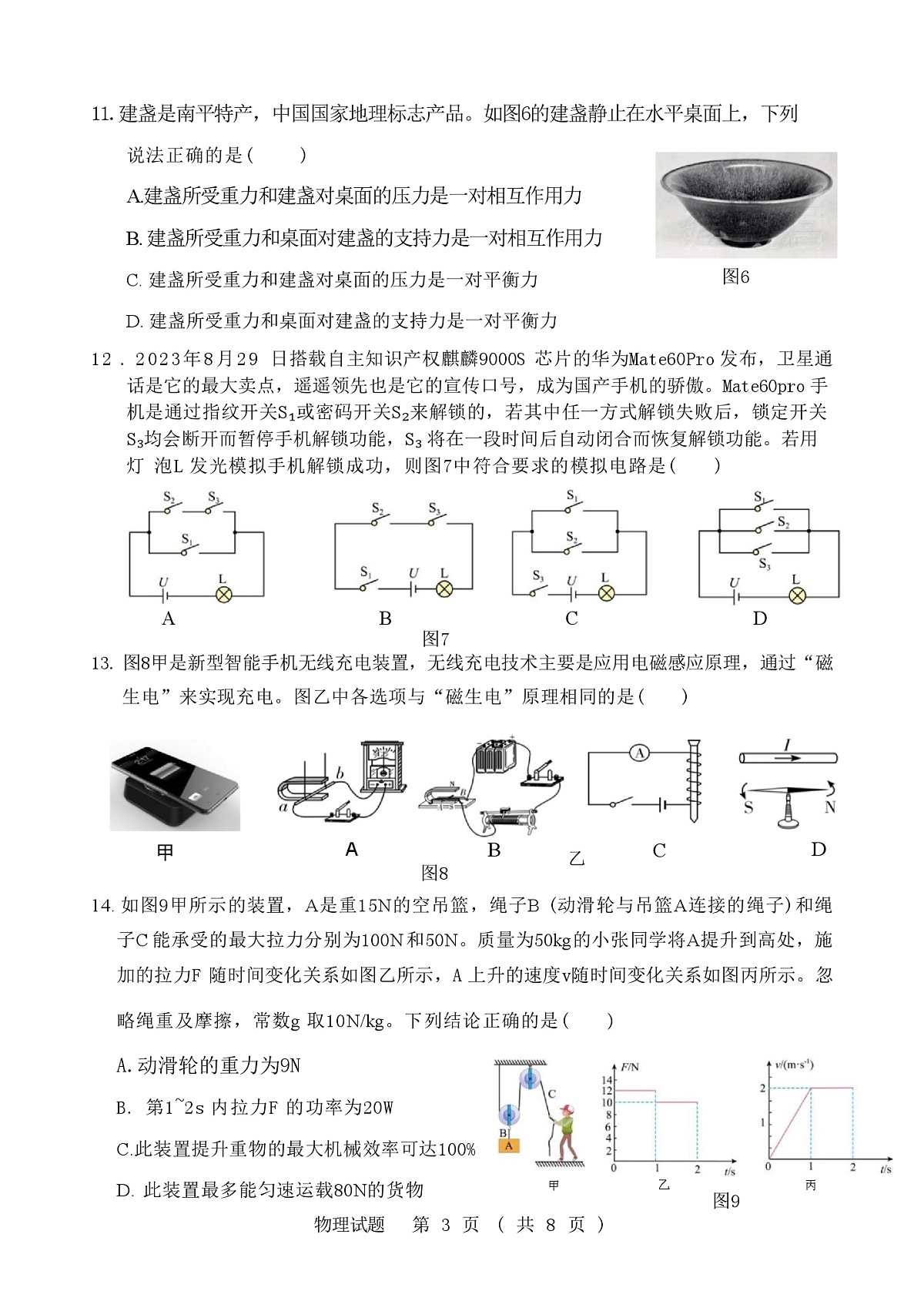 福建省漳州市第三中学2023-2024学年九年级下学期5月考试物理试卷第3页