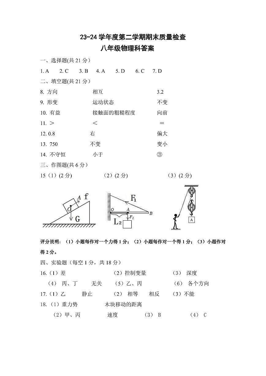 23-24（2）八年级期末物理科答案第1页