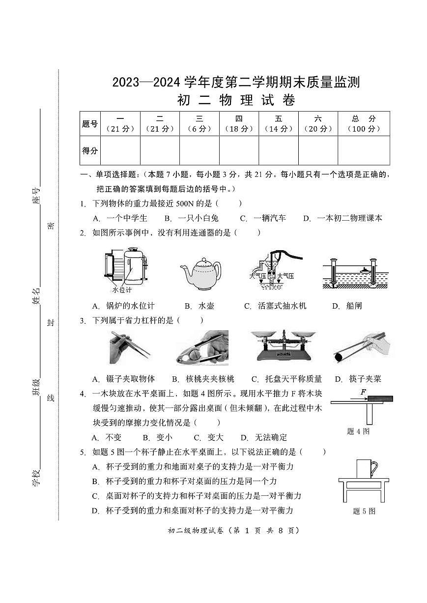 23-24（2）八年级期末物理科试卷第1页