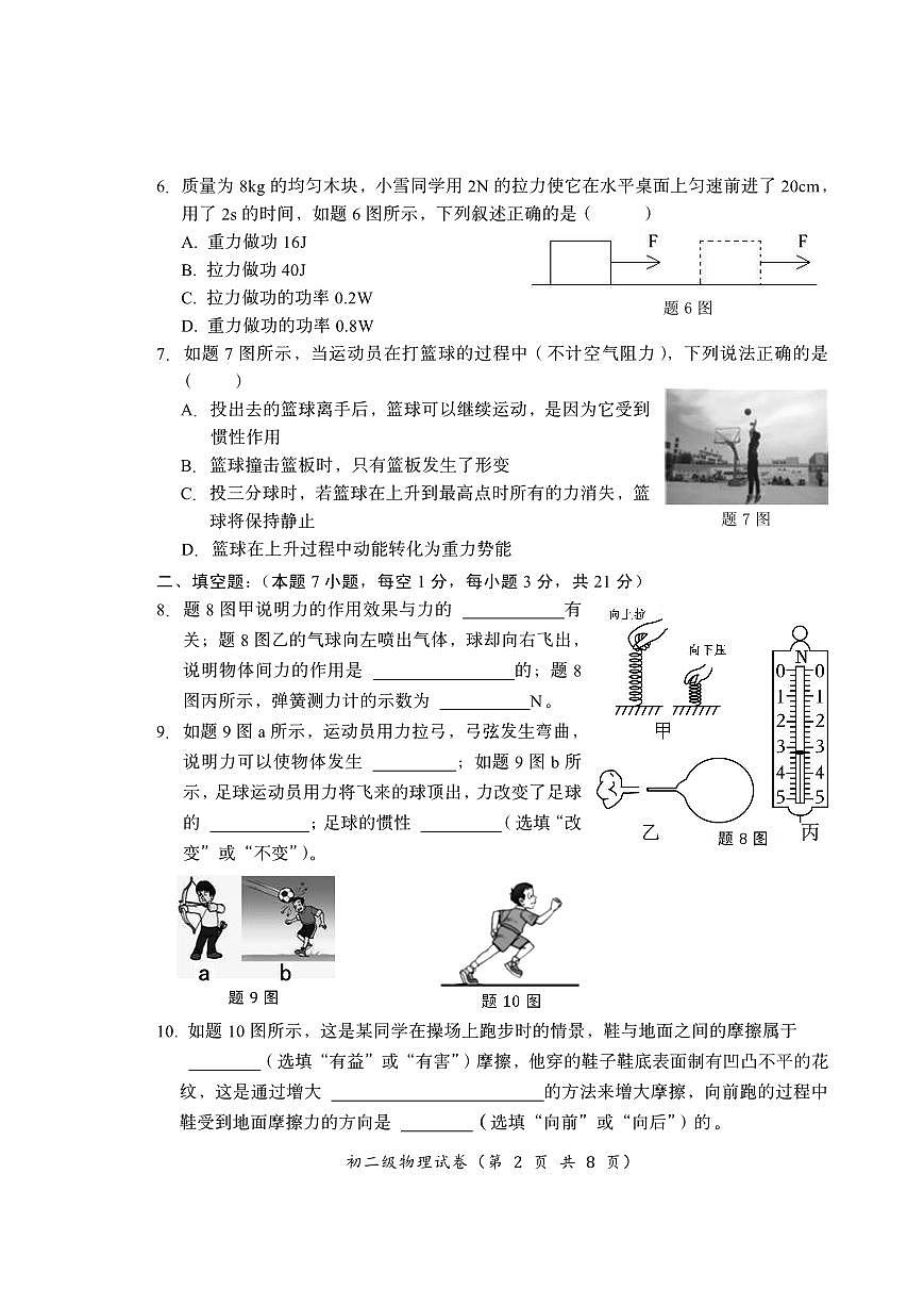 23-24（2）八年级期末物理科试卷第2页