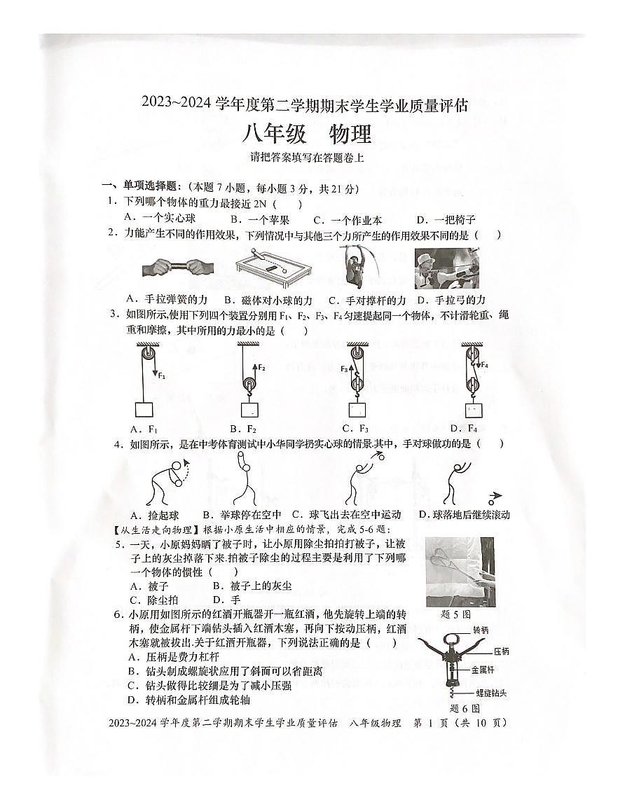 2023-2024龙湖区八年级下学期物理统考第1页