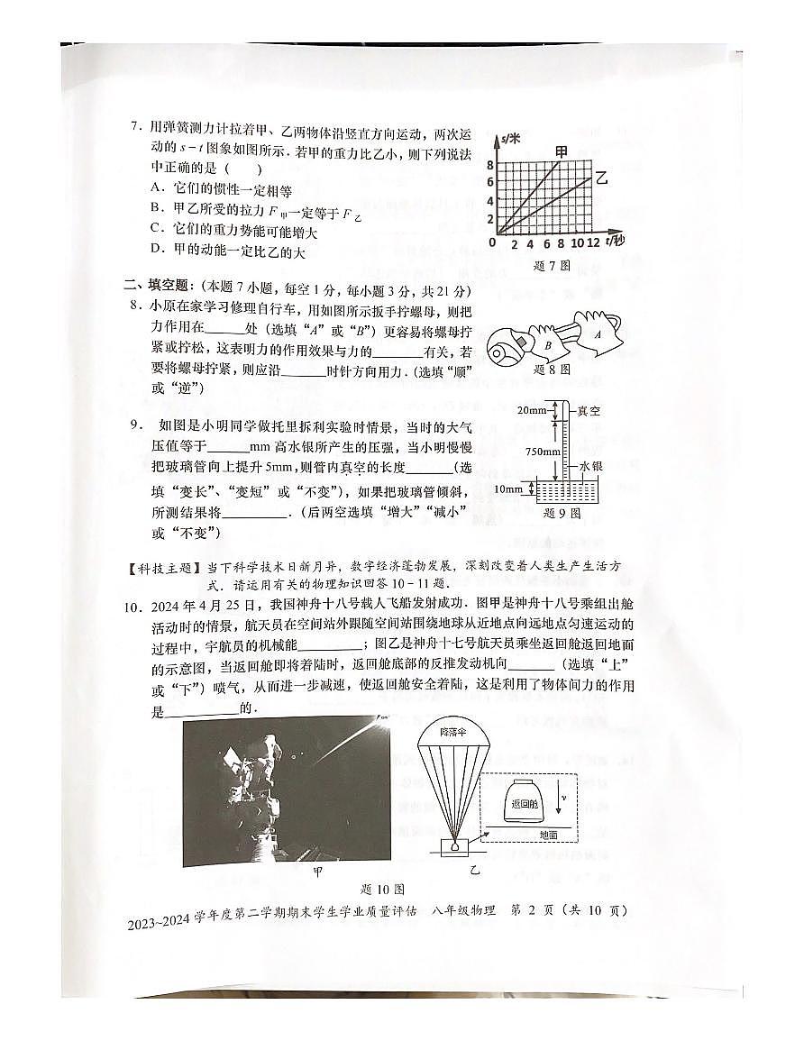 2023-2024龙湖区八年级下学期物理统考第2页