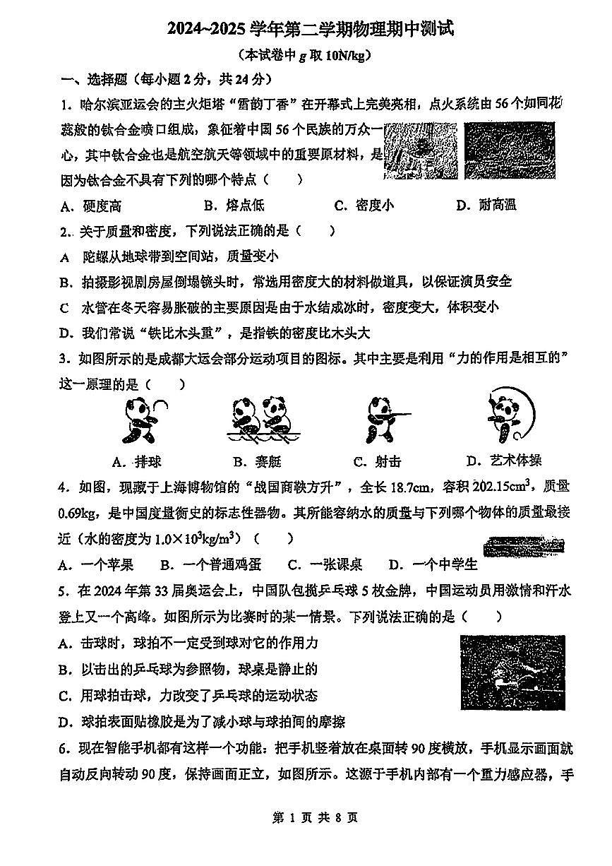 江苏省江阴市周庄镇2024-2025学年第二学期八年级物理期中测试第1页