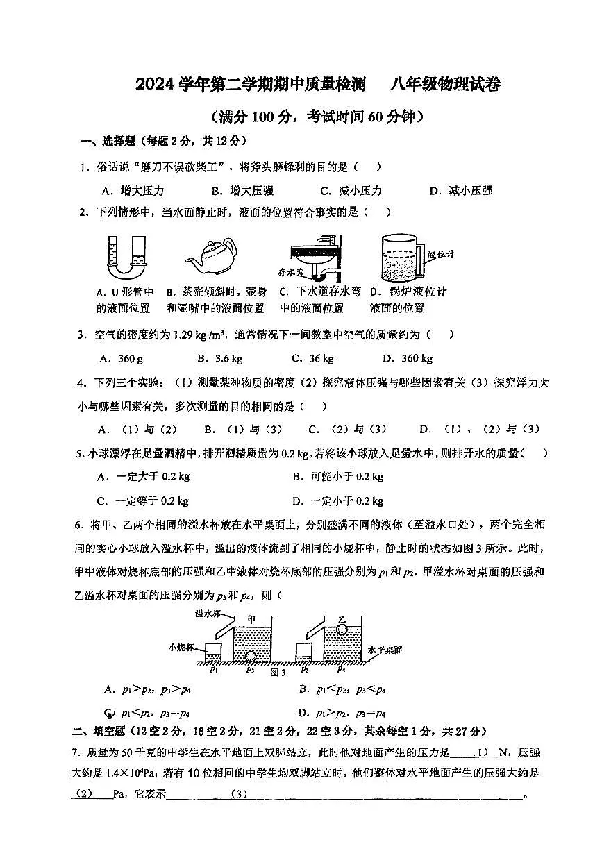 上海市闵行区部分学校2024-2025学年八年级下学期期中考试物理试题第1页