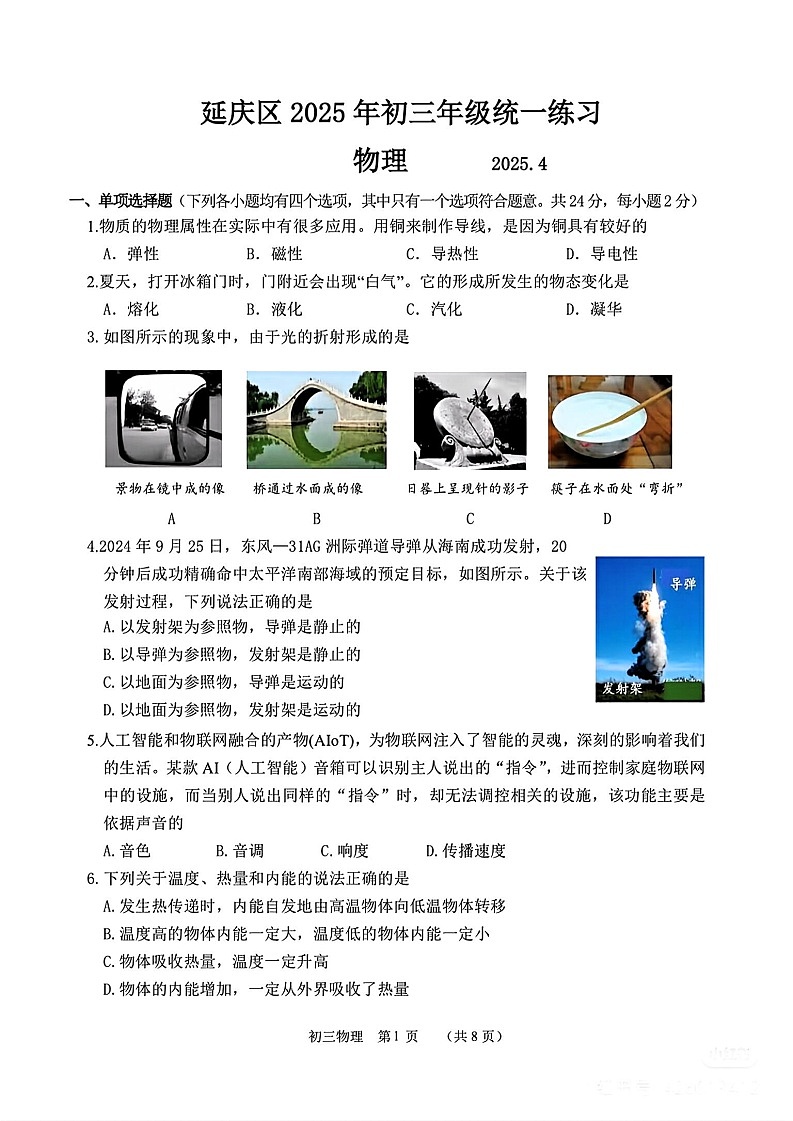 2025年北京市延庆区初三一模物理试卷和参考答案第1页