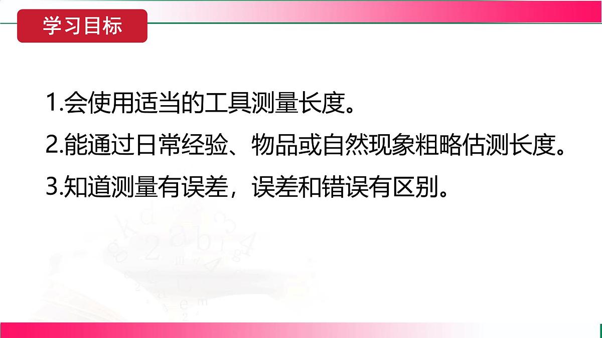 1.1 长度和时间的测量 第1课时 长度的测量 2025学年人教版物理八年级上册课件第3页