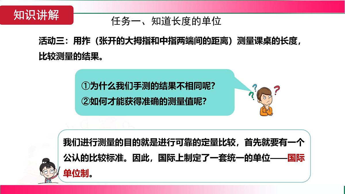 1.1 长度和时间的测量 第1课时 长度的测量 2025学年人教版物理八年级上册课件第7页