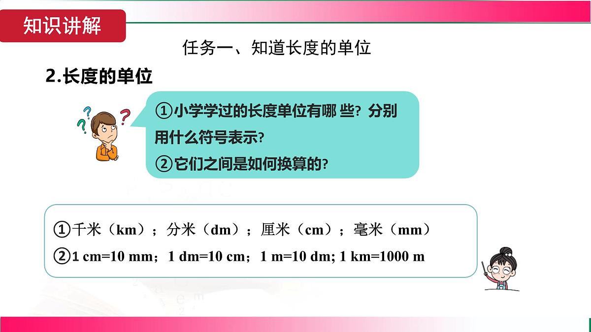 1.1 长度和时间的测量 第1课时 长度的测量 2025学年人教版物理八年级上册课件第8页