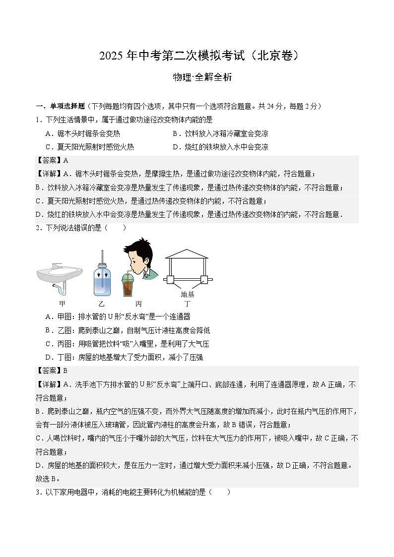 2025年中考第二次模拟考试卷：物理（北京卷）（解析版）第1页