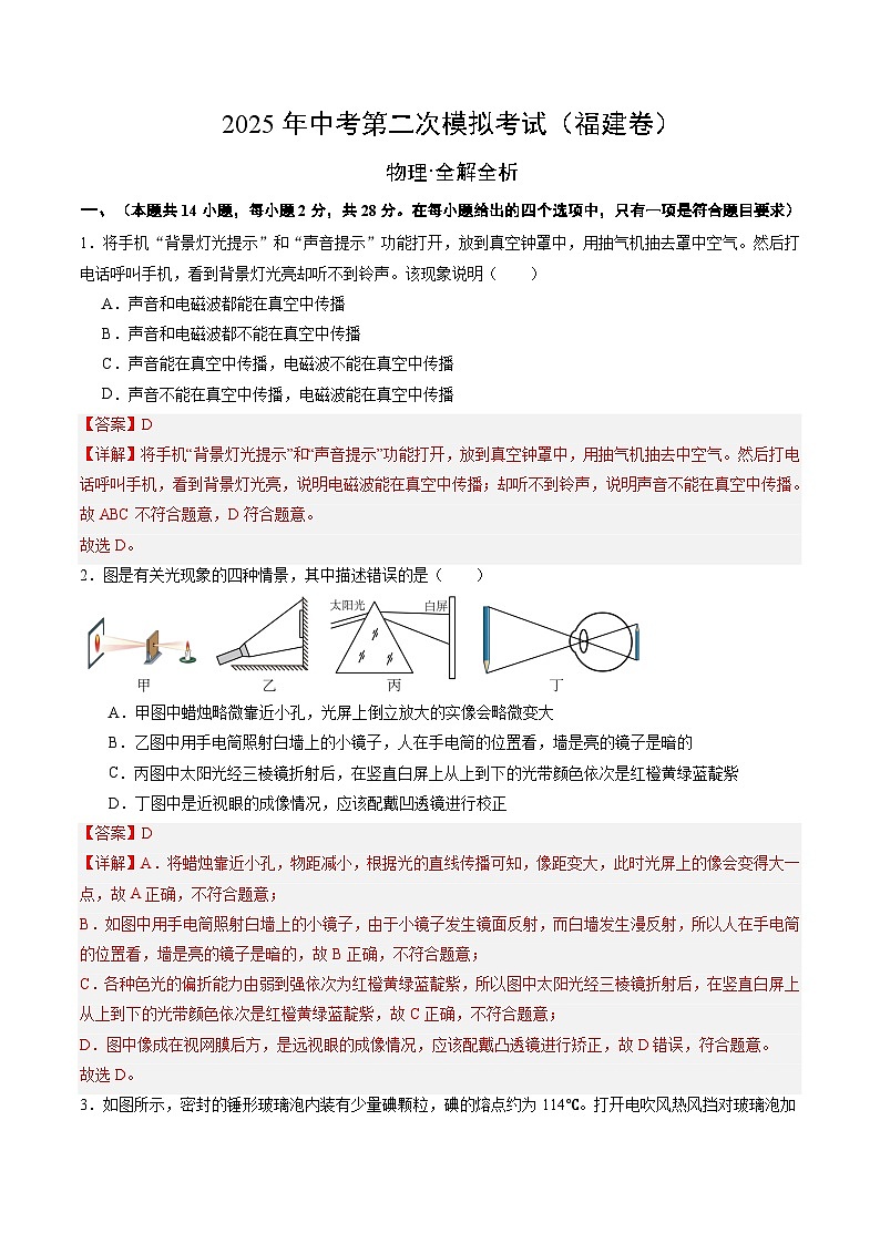 2025年中考第二次模拟考试卷：物理（福建卷）（解析版）第1页