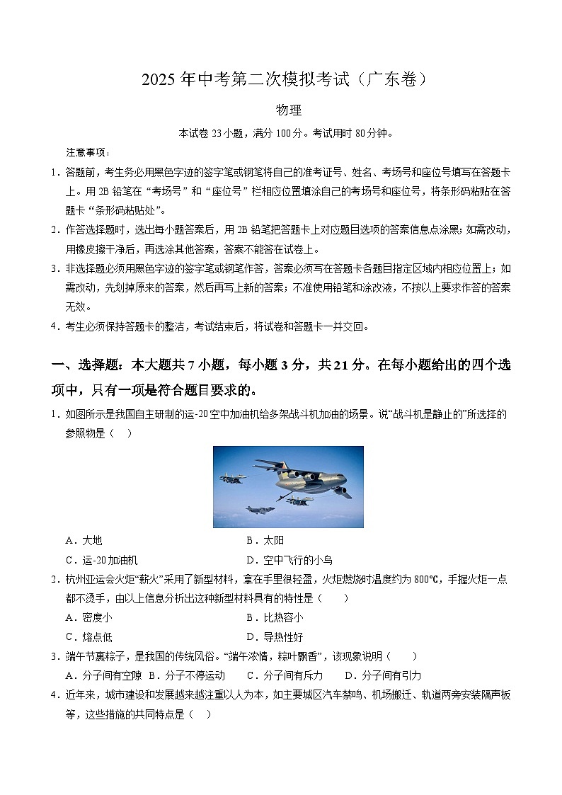 2025年中考第二次模拟考试卷：物理（广东卷）（考试版）第1页