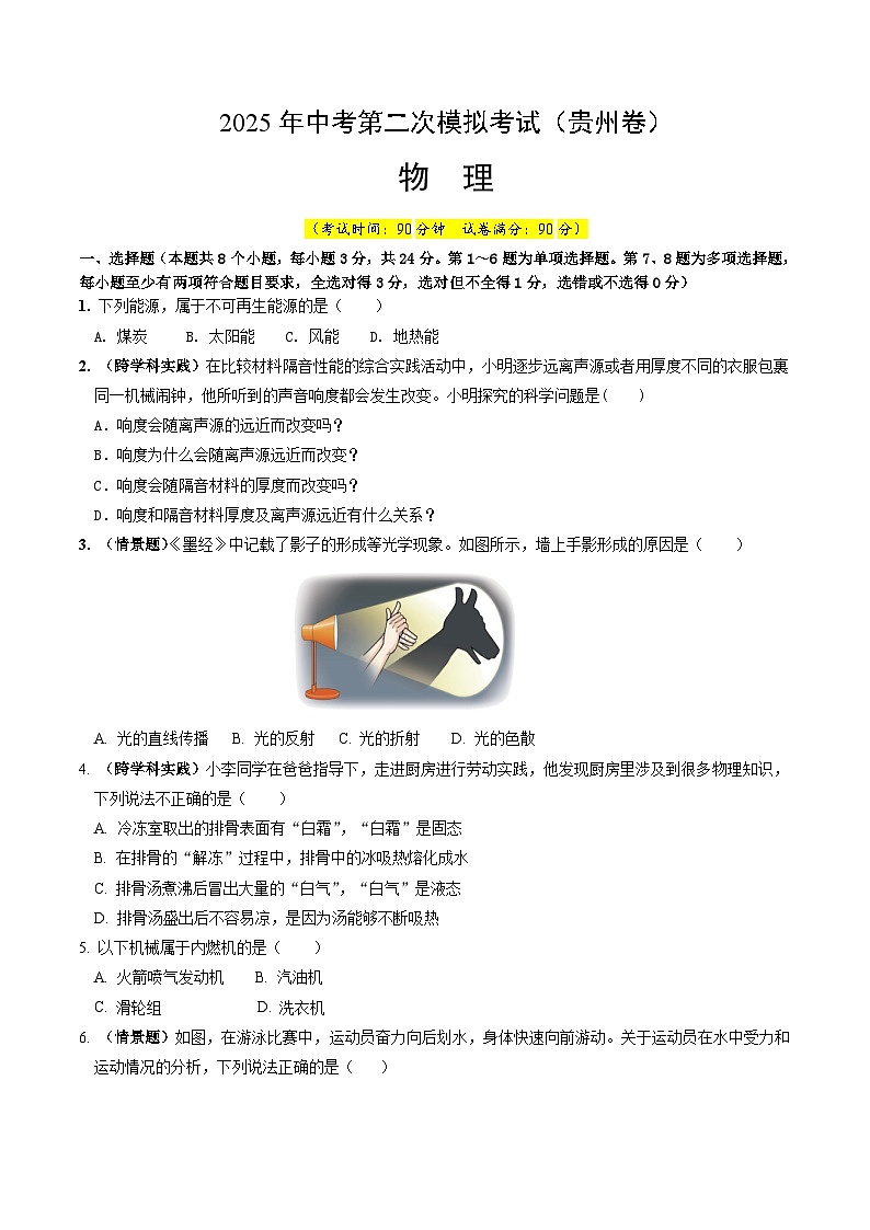 2025年中考第二次模拟考试卷：物理（贵州卷）（考试版）第1页