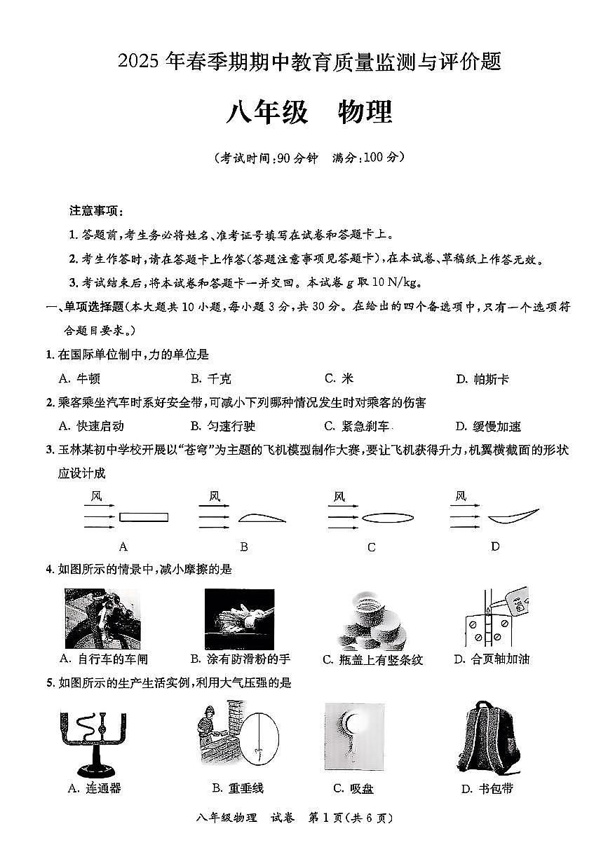 广西壮族自治区玉林市玉州区2024-2025学年第二学期期中学业质量监测八年级物理试卷第1页
