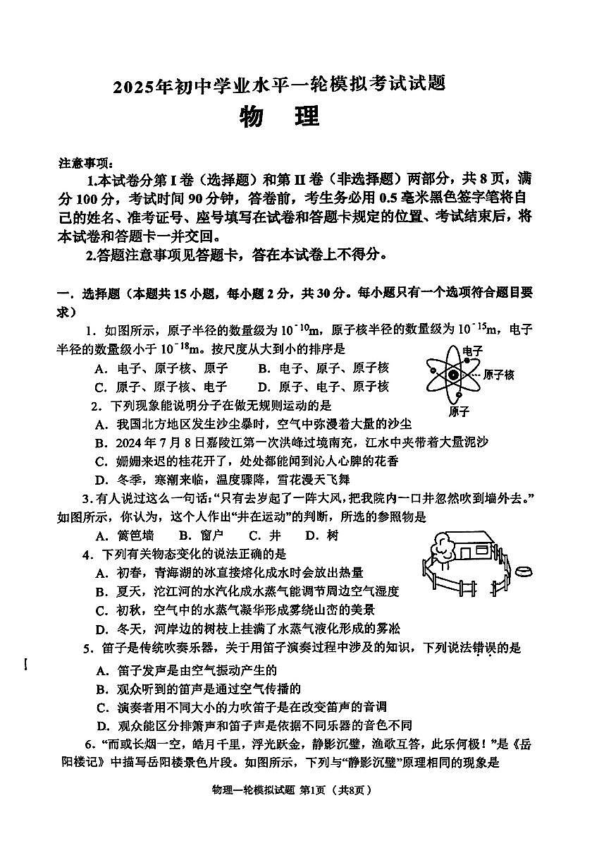 山东省临沂市沂南县2025年中考一模物理试卷第1页