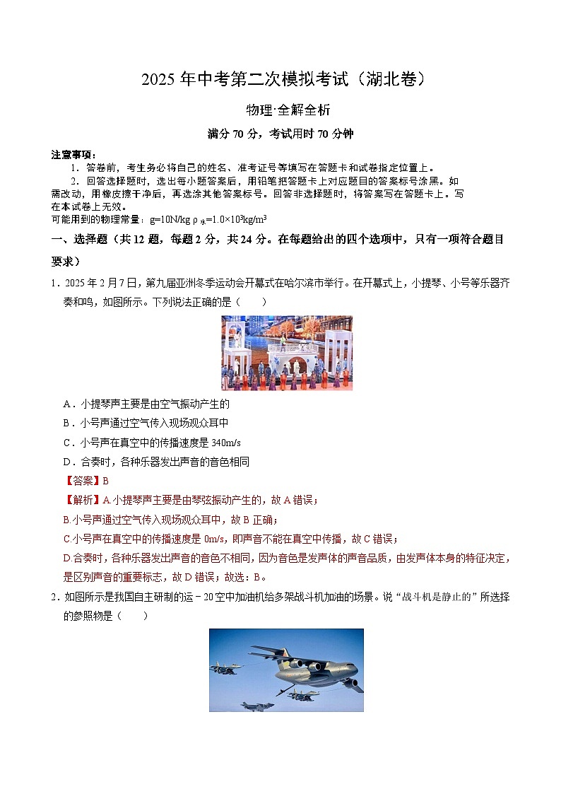 2025年中考第二次模拟考试卷：物理（湖北卷）（解析版）第1页