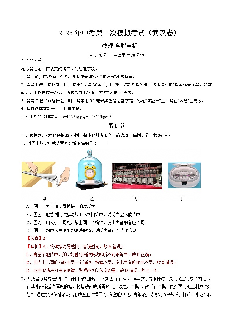 2025年中考第二次模拟考试卷：物理（武汉卷）（解析版）第1页