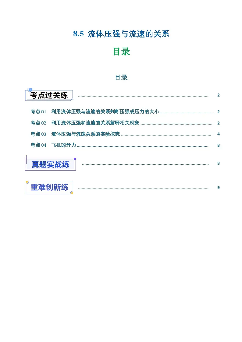 8.5 流体压强与流速的关系（练习）（解析版）第1页