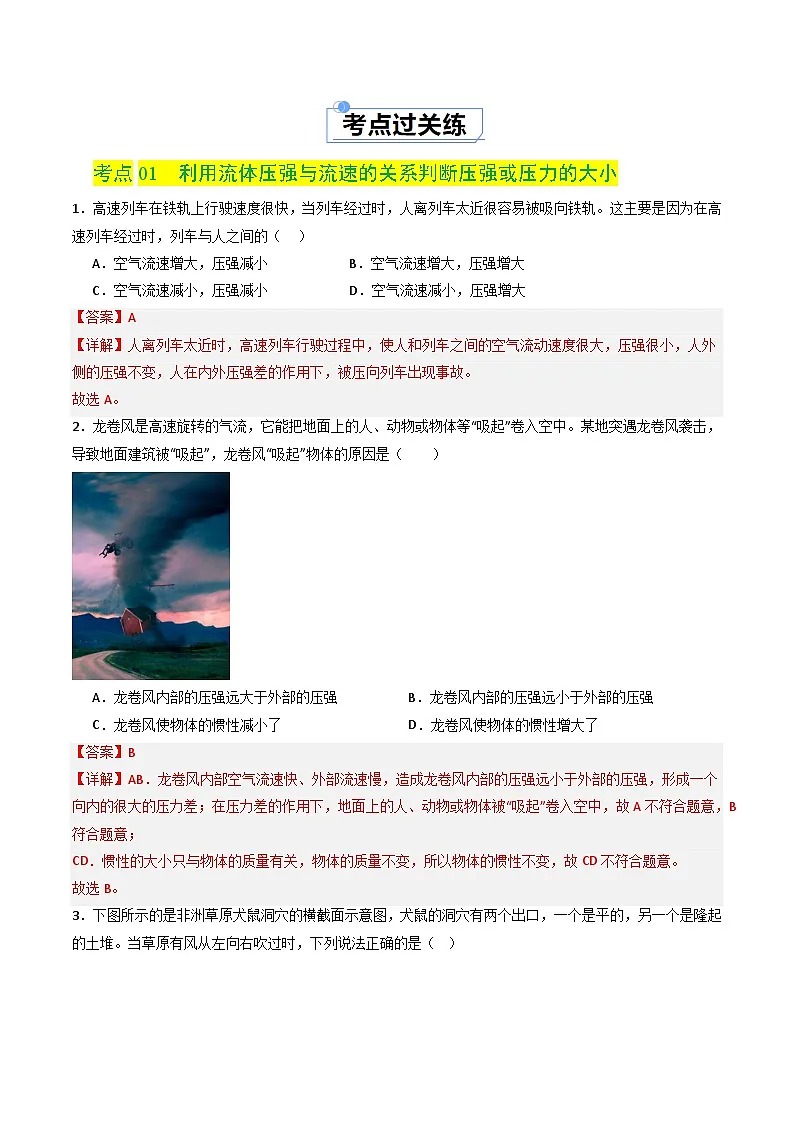 8.5 流体压强与流速的关系（练习）（解析版）第2页
