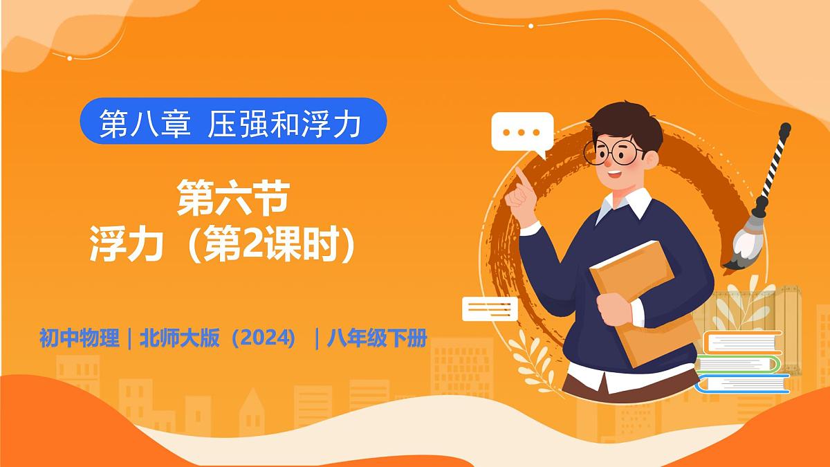 8.6 浮力（第2课时） - 初中物理八年级下册 同步教学课件（北师大版2024）第1页