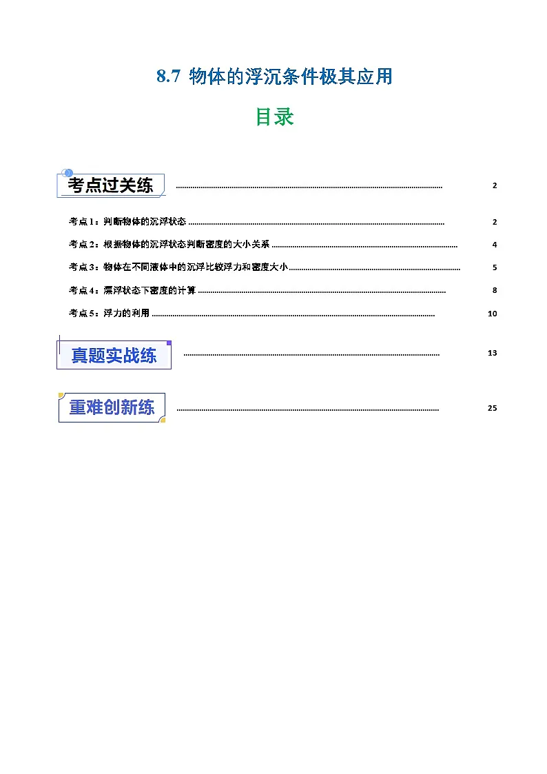8.7 物体的浮沉条件及其应用（练习）（解析版）第1页