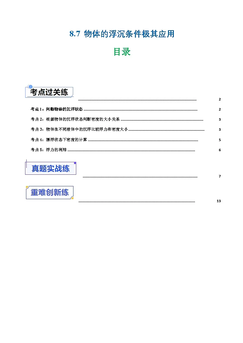 8.7 物体的浮沉条件及其应用（练习）第1页