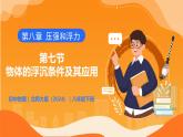 8.7 物體的浮沉條件及其應(yīng)用 - 初中物理八年級下冊 同步教學(xué)課件+同步練習(xí)（北師大版2024）