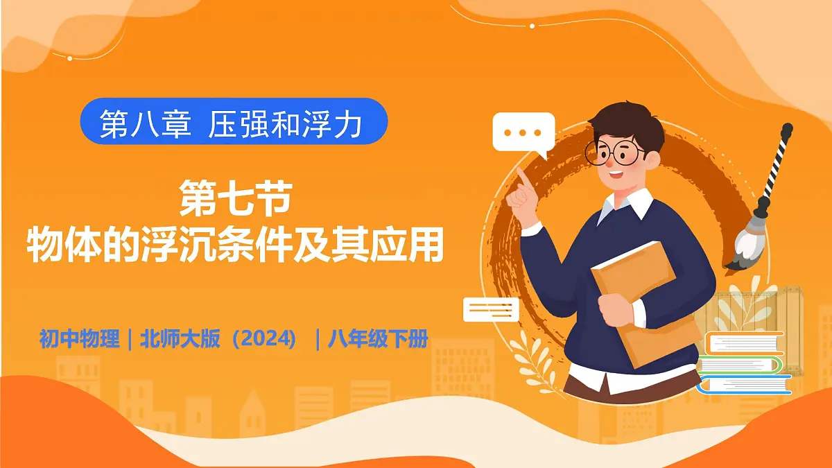 8.7 物体的浮沉条件及其应用 - 初中物理八年级下册 同步教学课件（北师大版2024）第1页