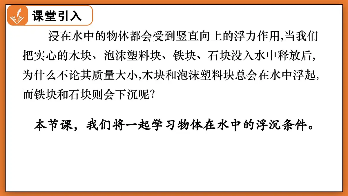 8.7 物体的浮沉条件及其应用 - 初中物理八年级下册 同步教学课件（北师大版2024）第3页
