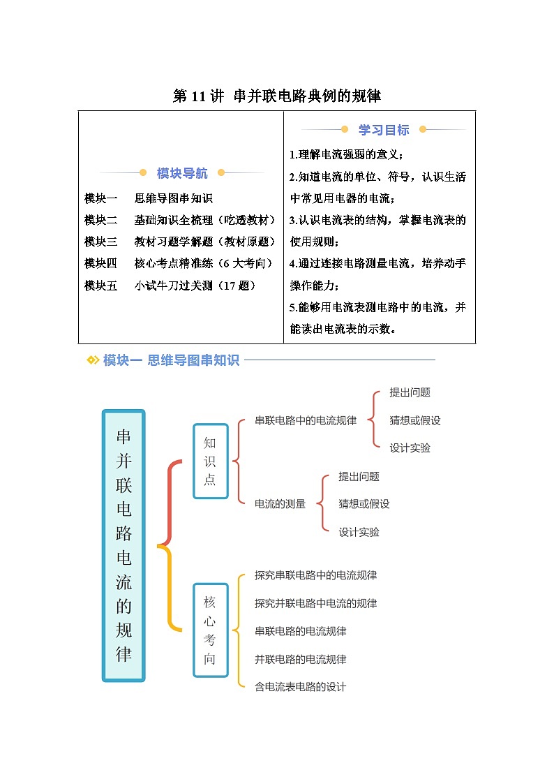 【暑假讲义】第11讲串并联电路电流的规律-2025版新九年级物理暑假提升精品讲义（含答案）第1页