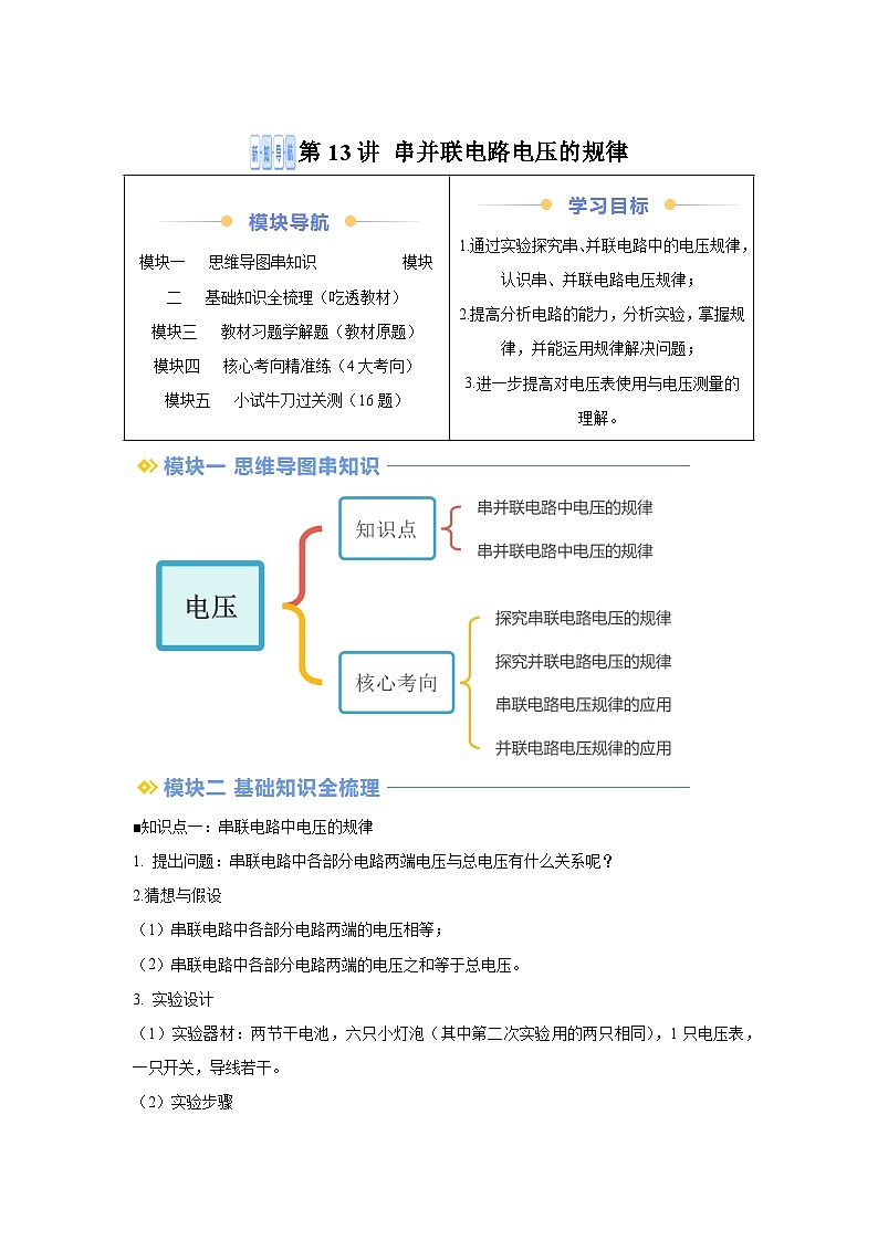 【暑假讲义】第13讲串并联电路电压的规律-2025版新九年级物理暑假提升精品讲义（含答案）第1页