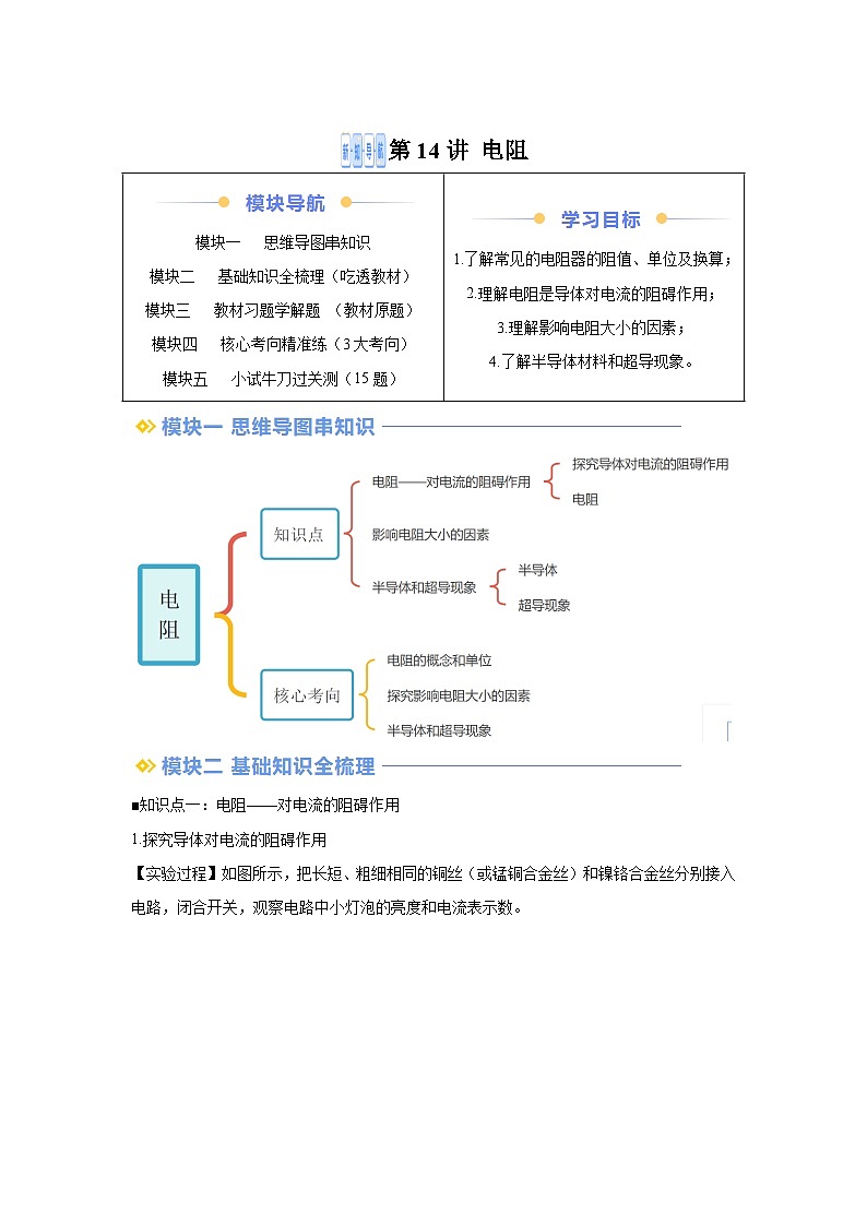 【暑假讲义】第14讲电阻-2025版新九年级物理暑假提升精品讲义（含答案）第1页