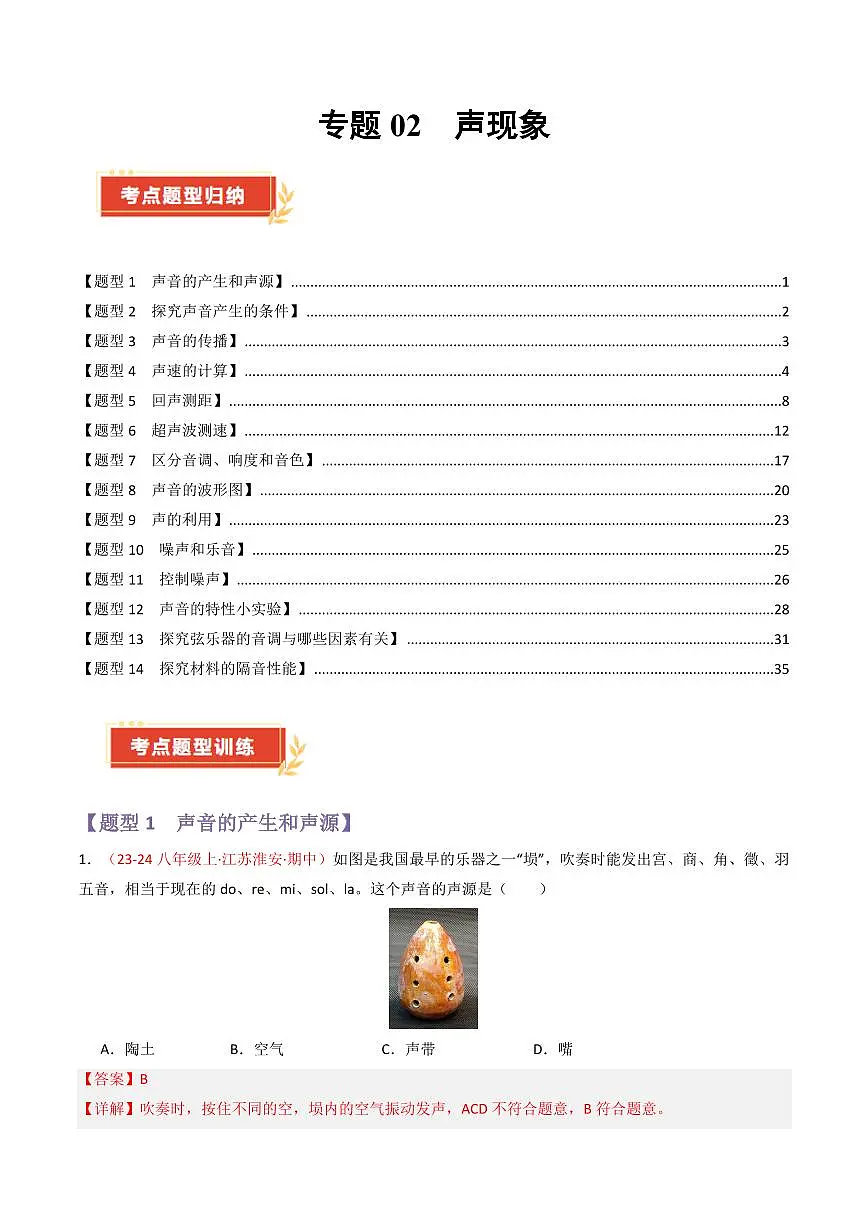 专题02 声现象【考题猜想】（69题14大类型）（解析版）第1页