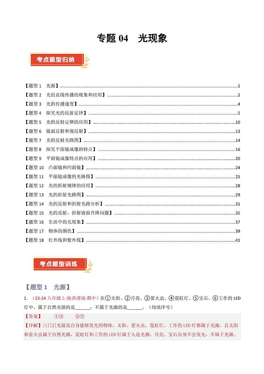 专题04 光现象【考题猜想】（83题18大类型）（解析版）第1页