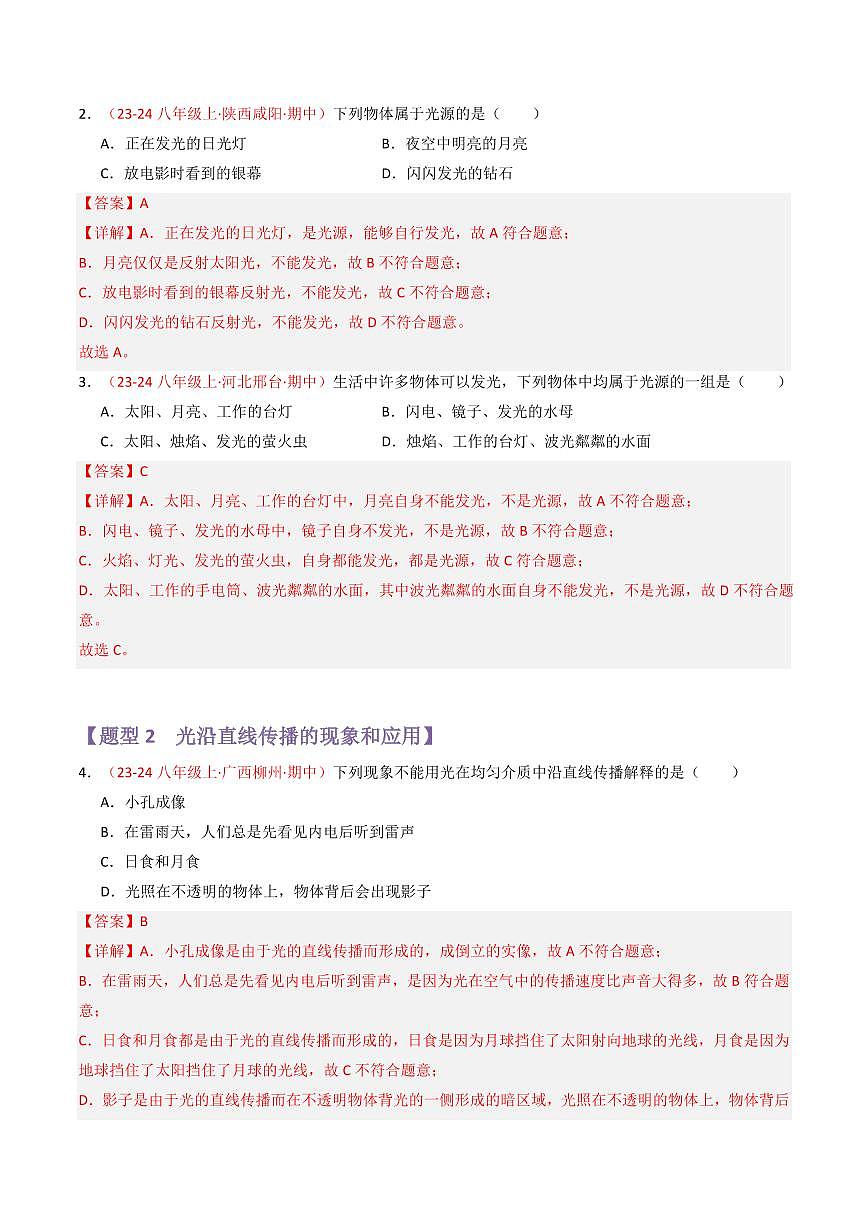 专题04 光现象【考题猜想】（83题18大类型）（解析版）第2页