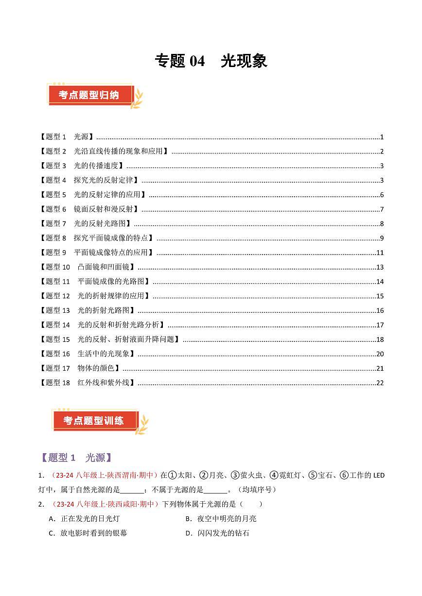 专题04 光现象【考题猜想】（83题18大类型）（原卷版）第1页
