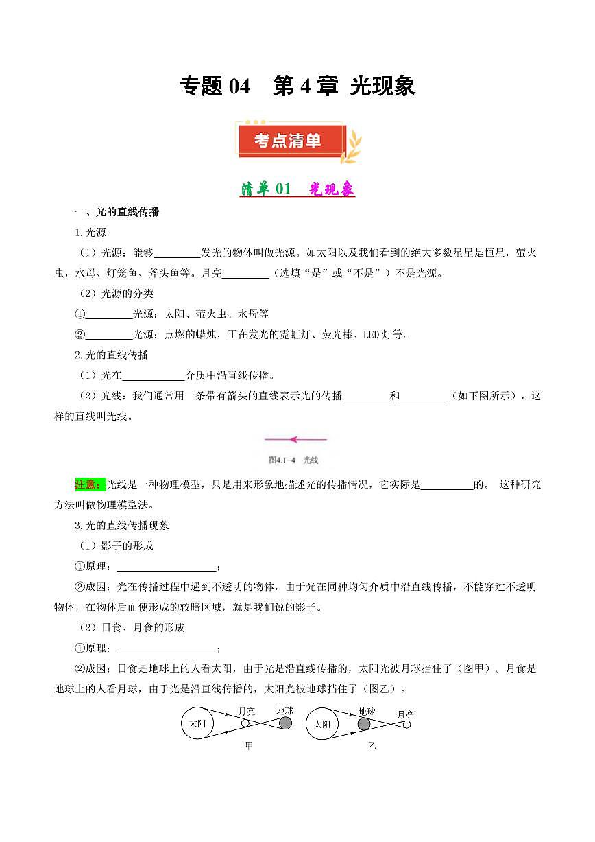 专题04 第4章 光现象【考点清单】（原卷版）第1页
