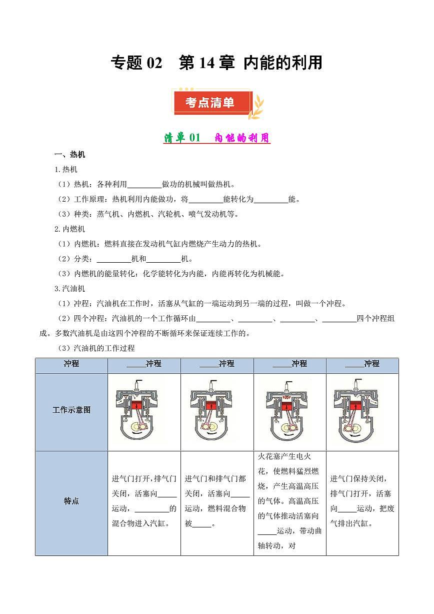 专题02 第14章 内能的利用【考点清单】（原卷版）第1页