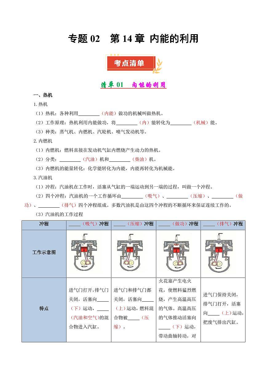 专题02 第14章 内能的利用【考点清单】（解析版）第1页