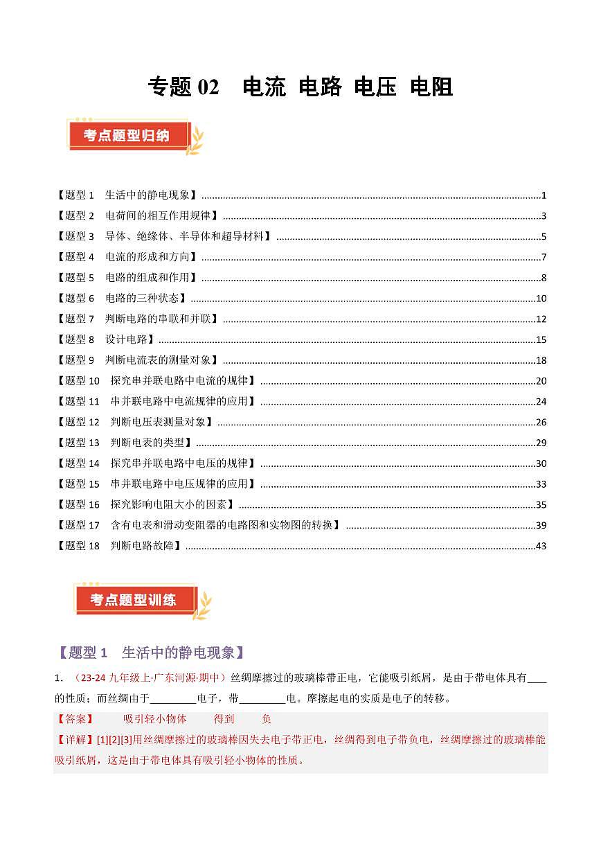 专题02 电流 电路 电压 电阻【考题猜想】（95题18大类型）（解析版）第1页