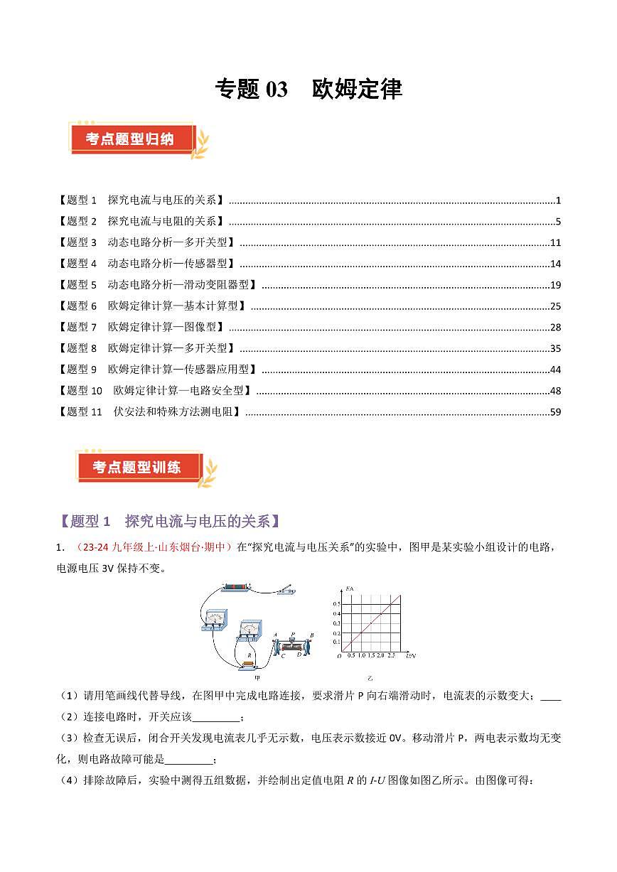 专题03 欧姆定律【考题猜想】（80题11大类型）（解析版）第1页