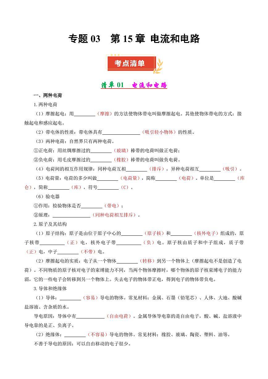 专题03 第15章 电流和电路【考点清单】（解析版）第1页
