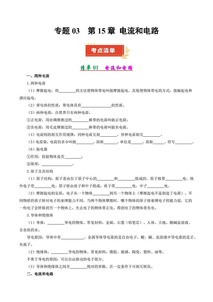 专题03 第15章 电流和电路【考点清单】（原卷版）第1页