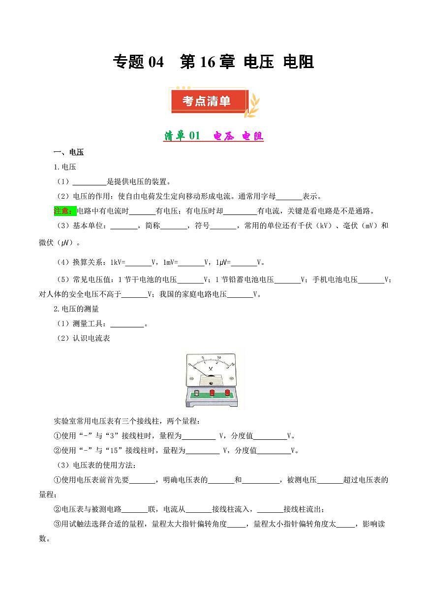 专题04 第16章 电压 电阻【考点清单】（原卷版）第1页