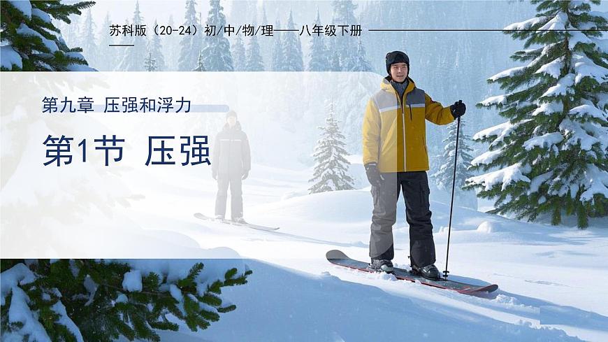 9.1《压强》课件 物理苏科版（2024）八年级下册第1页