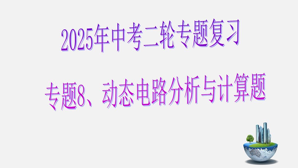2025年中考物理二轮专题复习 课件：专题8+动态电路分析与计算题第1页