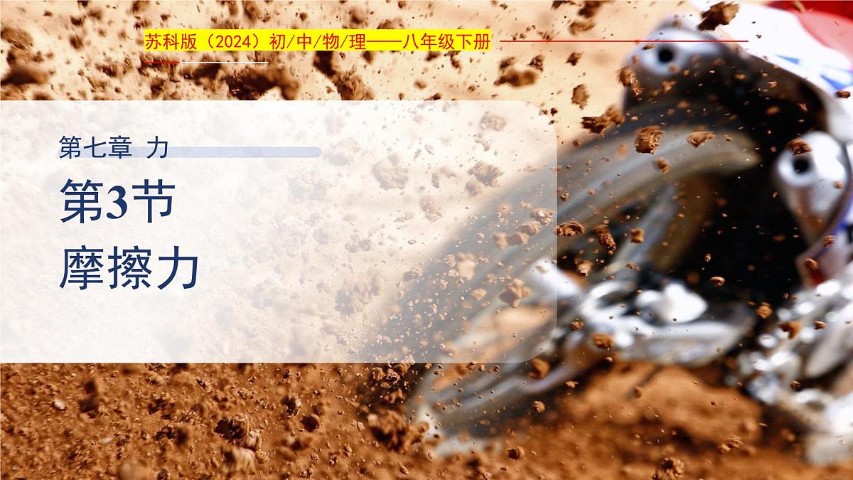 7.3 摩擦力 课件 物理苏科版（2024）八年级下册（2024）第1页