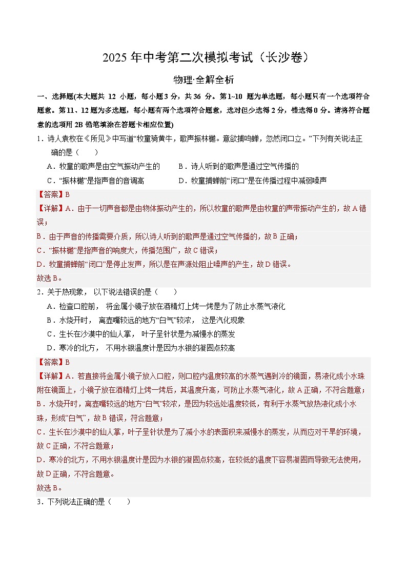 2025年中考第二次模拟考试卷：物理（长沙卷）（解析版）第1页
